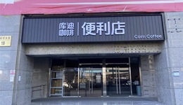 庫迪豪言10個(gè)月內(nèi)開4萬家店，離譜嗎？