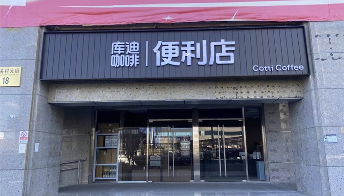 库迪咖啡