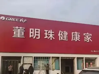 多地格力电器店变“董明珠健康家”，专卖店回应