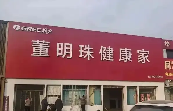 多地格力电器店变“董明珠健康家”，专卖店回应