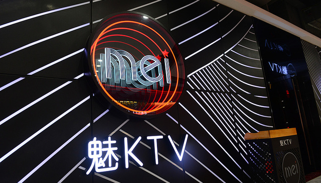 魅KTV拟赴港上市，曾获红杉中国投资