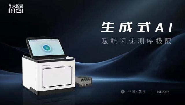 华大智造融合AI推出闪速基因测序仪，2小时测序速度刷新业界纪录