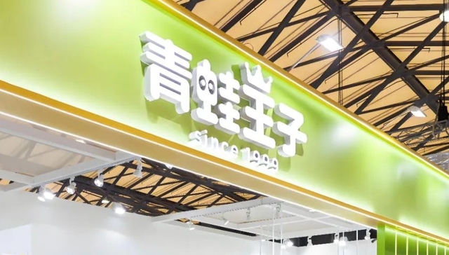 青蛙王子,儿童护理,老字号,