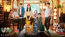 《180天》“重启”得太“叛逆”