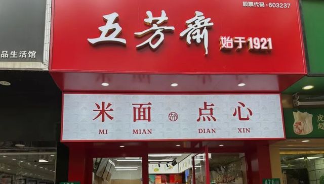 7年走不出30亿难关，“老字号”五芳斋也焦虑