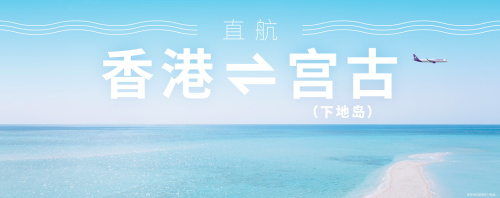 香港快运航空6月27日复飞宫古（下地岛） 季节限定每周四班直达宫古