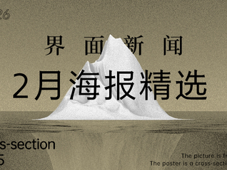 界面新闻2月精选海报