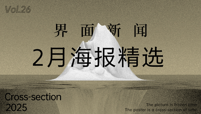 界面新闻2月精选海报