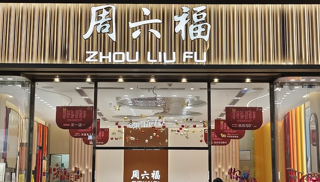 周六福再次冲刺港股，金价上涨致业绩增速放缓