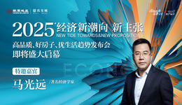 2025財富風口在哪？3.9日地產(chǎn)大咖馬光遠全面解答