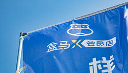 盒馬放棄對(duì)標(biāo)山姆