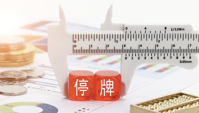 芯源微明起停牌，拟筹划控制权变更