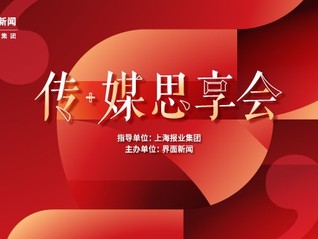 启航思想碰撞之旅：2025【传媒思享会】即将启动