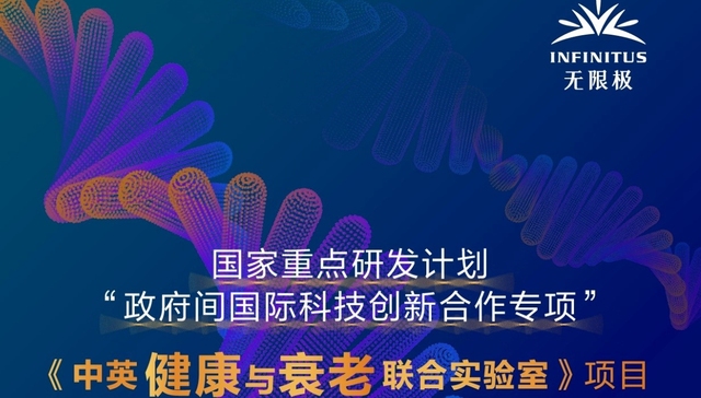 无限极牵头！ 《中英健康与衰老联合实验室》青年学术开放基金开始招募