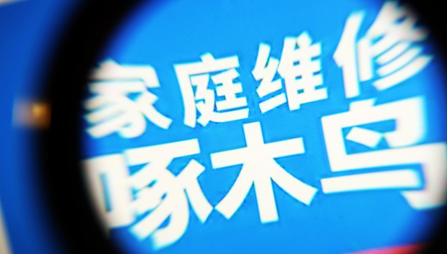 315晚会曝光啄木鸟维修乱象，打开水龙头收费100多元｜3·15特别报道