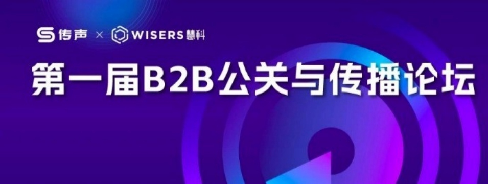 第一届B2B公关与传播论坛即将开幕