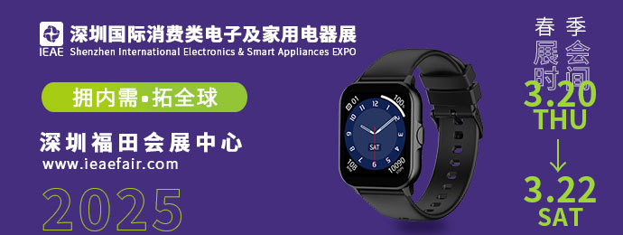 IEAE深圳电子展盛大启幕：千企汇聚，智启消费电子新未来