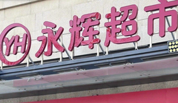 永辉在这个时候绝不能内斗