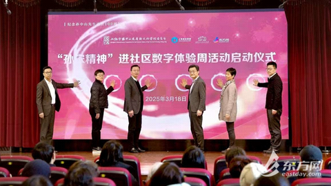 纪念孙中山逝世100周年 “孙宋精神”进社区数字体验周启动仪式举行