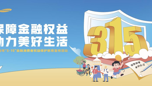 【保障金融权益，助力美好生活】中银三星人寿2025年“3·15”金融消费者权益保护教育宣传活动火热进行中