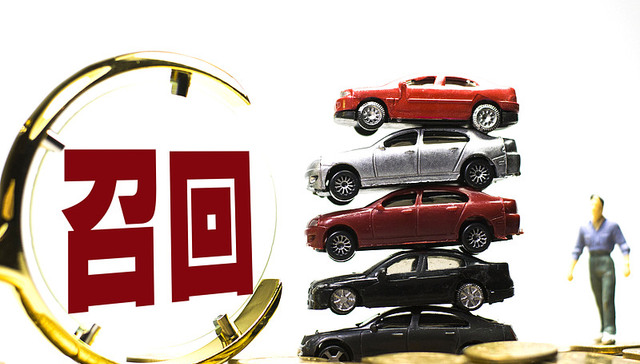 汽车召回时隔五年再超千万辆，新能源车占比四成