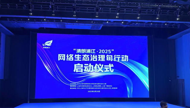 “清朗浦江·2025”网络生态治理旬行动启动，发布五大专项整治行动