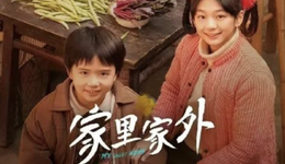 300萬(wàn)《家里家外》，能讓愛奇藝與紅果“握手”？