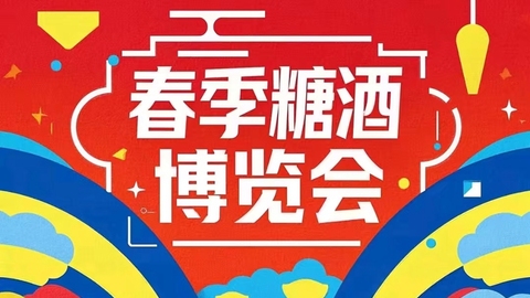 2025春糖专题报道