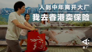 【箭廠】人到中年離開大廠，我去香港賣保險(xiǎn)