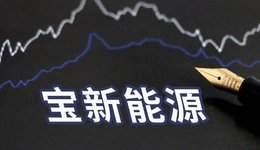 前董事长举报实控人双双被立案，百亿宝新能源“铁三角反目”隐情