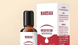 药企跨界美妆：白云山业绩狂飙背后的贴牌之痛