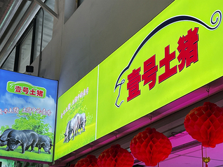 “壹号土猪”的“壹号土”竟是注册商标？公司回应争议