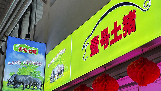 “壹号土猪”的“壹号土”竟是注册商标？公司回应争议