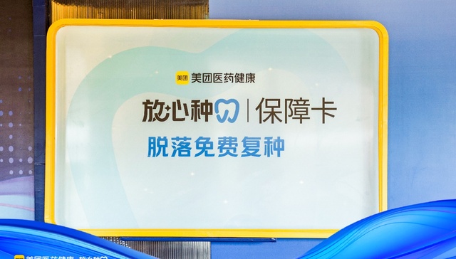 美团医药健康首推“放心种”，助力口腔消费者重拾消费信心、优质机构稳健经营