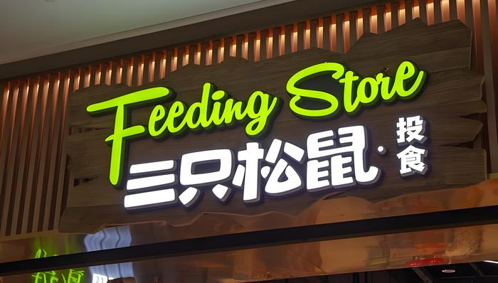 三只松鼠启动赴港上市，净利激增难掩高性价比战略挤压毛利