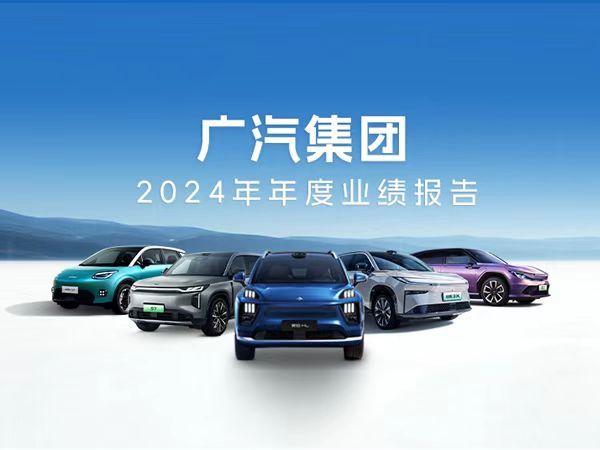 广汽集团2024年汇总营收4016.5亿、海外市场毛利率达14.72%