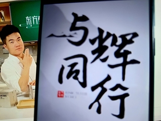 与辉同行也要做文旅，与东方甄选业务版图重叠