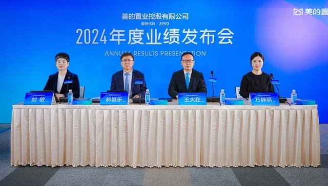 美的置业召开2024年度业绩发布会，优化经营结构推动高质发展
