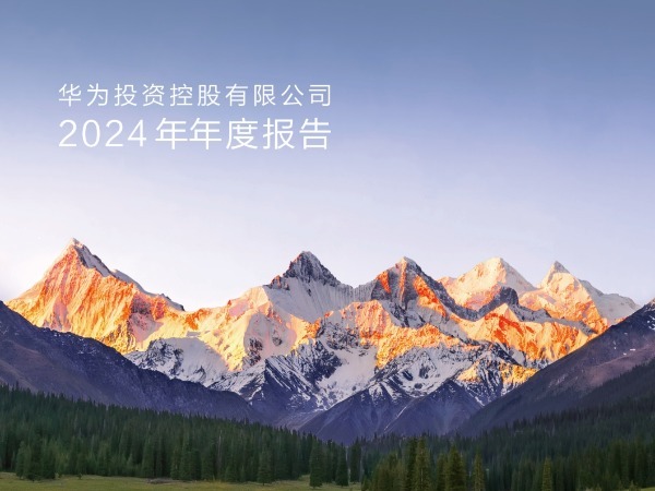 孟晚舟华为年报致辞：坚持长期主义，与潮流同向发展