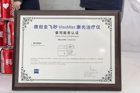 医疗设备售后怎么样携蔡司之手 享售后无忧：蔡司医疗设备年度维保合同授牌仪式在星辉眼科举行_https://www.jmylbn.com_新闻资讯_第2张