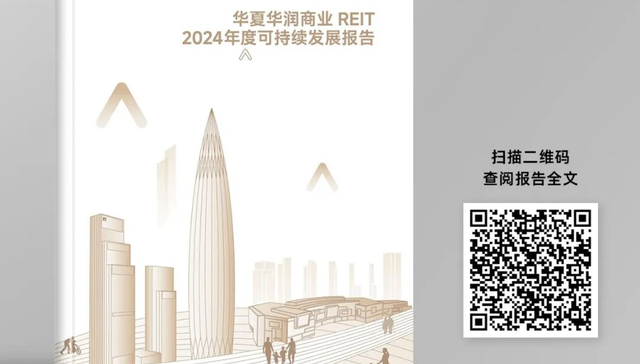 华夏华润商业REIT发布首份可持续发展报告