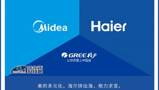 白电赛道竞争白热化，美的、海尔、格力发展 “分道扬镳”
