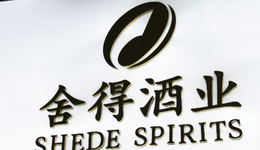 净利润大跌8成，舍得酒业押注酒旅苦寻增量