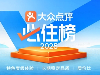 114城1133个“旅游度假酒店最优解”，2025年大众点评“必住榜”正式发榜