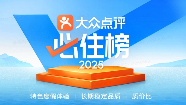 114城1133个“旅游度假酒店最优解”，2025年大众点评“必住榜”正式发榜