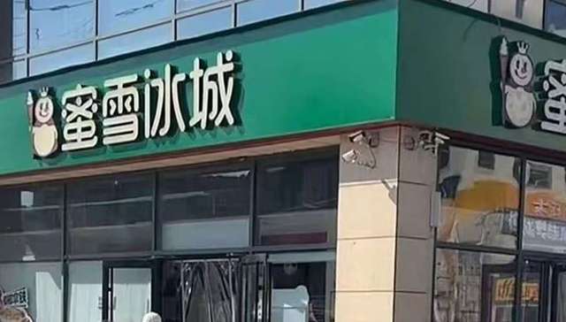 蜜雪冰城三河市门店绿色招牌惹争议，目前已恢复为红色
