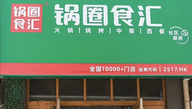 锅圈要去抢酒水店的生意