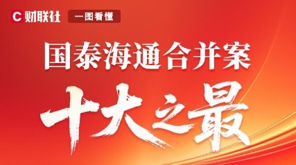 国泰海通合并案“十大之最”