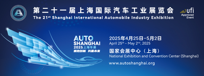 第二十一届上海国际汽车工业展览会