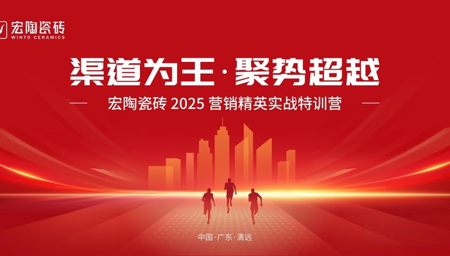 宏陶瓷砖打造高战力团队，打响品牌2025增量之战